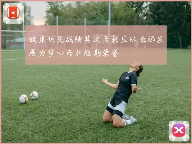 健康优先战绩其次马刺应以长远发展为重心而非短期荣誉