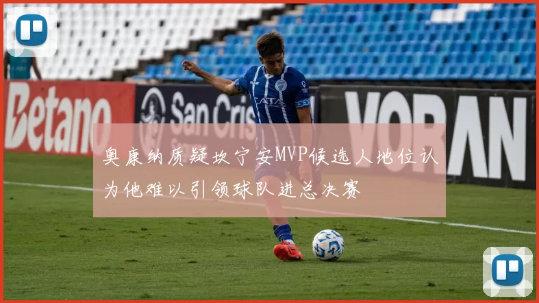 奥康纳质疑坎宁安MVP候选人地位认为他难以引领球队进总决赛
