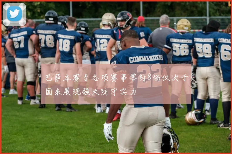 巴萨本赛季各项赛事零封8场仅次于国米展现强大防守实力