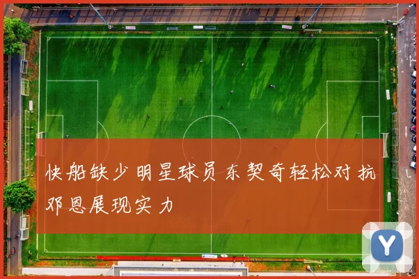 快船缺少明星球员东契奇轻松对抗邓恩展现实力