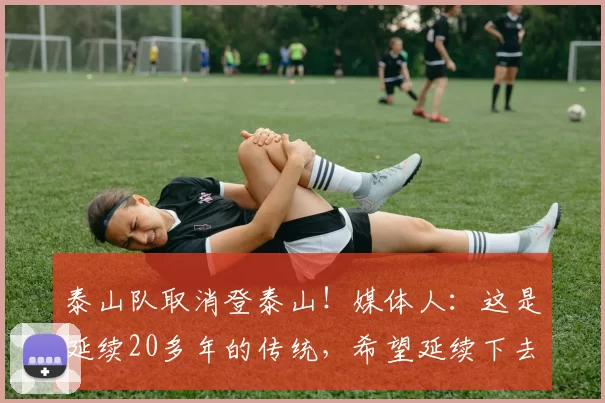泰山队取消登泰山！媒体人：这是延续20多年的传统，希望延续下去