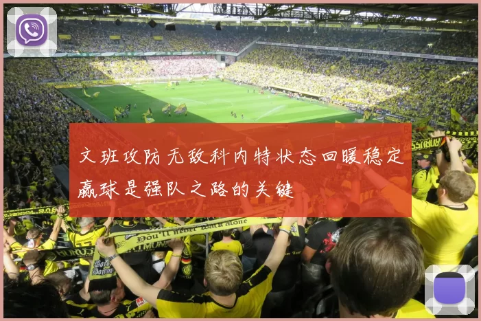 文班攻防无敌科内特状态回暖稳定赢球是强队之路的关键