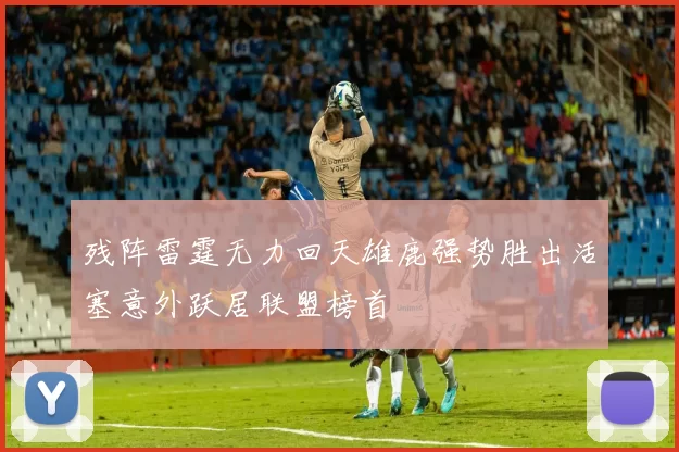 残阵雷霆无力回天雄鹿强势胜出活塞意外跃居联盟榜首