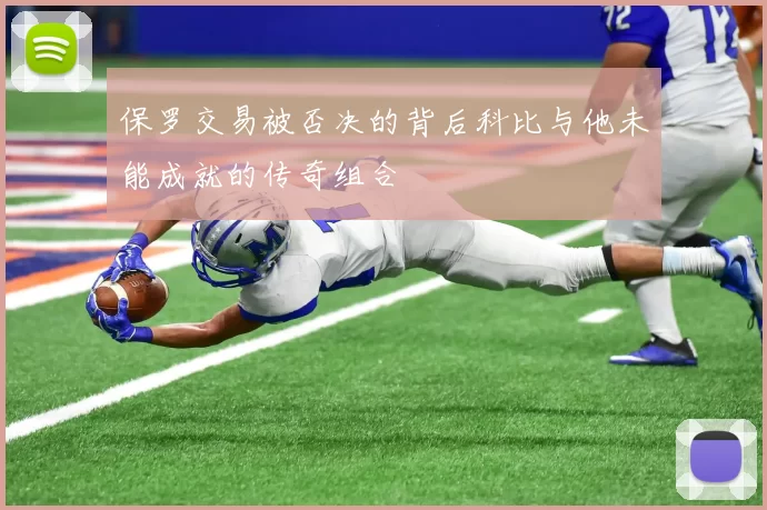 保罗交易被否决的背后科比与他未能成就的传奇组合