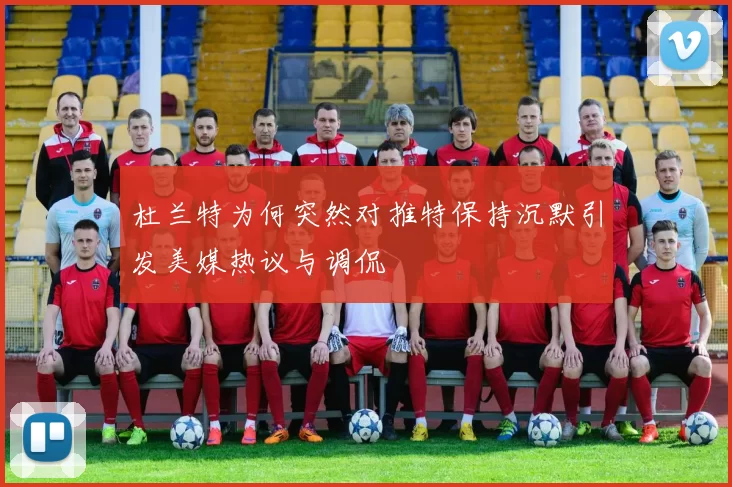 杜兰特为何突然对推特保持沉默引发美媒热议与调侃