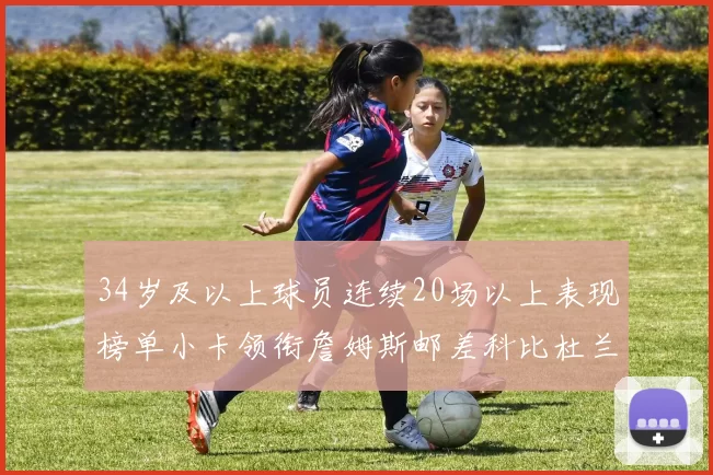 34岁及以上球员连续20场以上表现榜单小卡领衔詹姆斯邮差科比杜兰特上榜