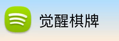 觉醒棋牌 Logo
